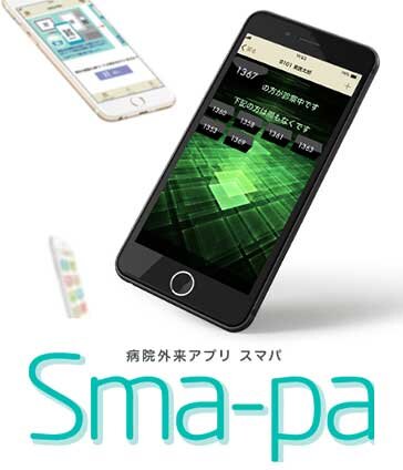 医療機関トータルソリューションアプリ　Sma-pa（スマパ）