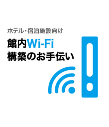 館内Wi-Fi構築サポート