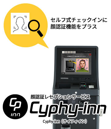 顔認証レセプションサービス <br>Cyphy-inn(サイフィイン)