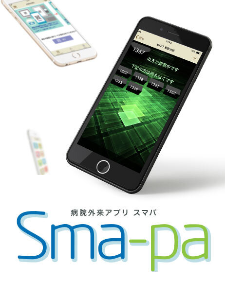 医療機関トータルソリューションアプリ　Sma-pa（スマパ）